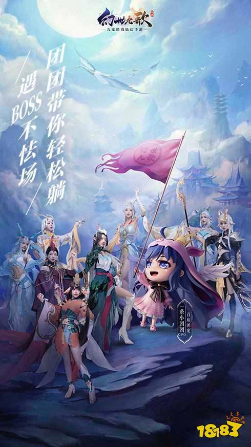 轻松躺赢！九宠助战仙幻手游《幻世九歌》现已激爽公测！