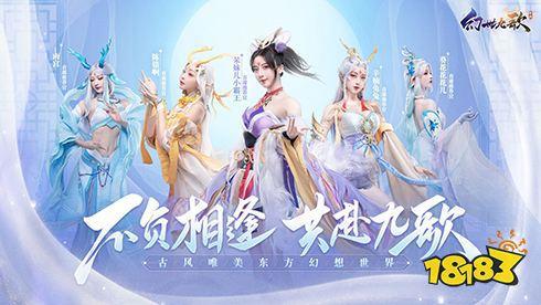 轻松躺赢！九宠助战仙幻手游《幻世九歌》现已激爽公测！