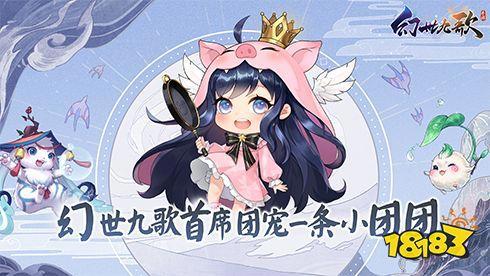 锁定9月24日超萌直播！一条小团团带你萌闯《幻世九歌》