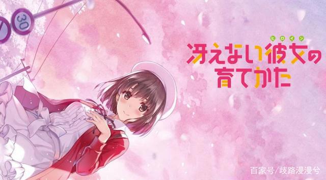 《路人女主的养成方法》，这是充满理想主义的浪漫励志作品