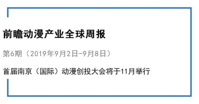 前瞻动漫产业全球周报第6期：首届南京（国际）动漫创投大会将于11月举行