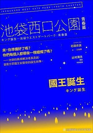 一夜长大的青春追忆，“池袋西口公园”的封箱之作：《国王诞生》