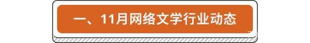 11月橙瓜网络文学行业数据报告，男频作品影视化走热