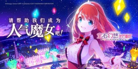 7月新番《宝石幻想光芒重现》动画热播中手游预约全平台进行中