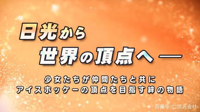 女子冰上曲棍球动画《橘色骄傲！》发布制作团队与声优情报