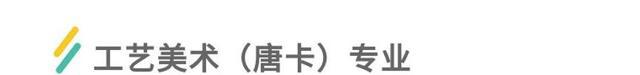 志愿填了吗？这些好吃、好玩、好看的专业拿走不谢