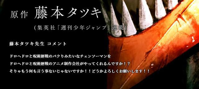 藤本树漫画《电锯人》宣布动画化！由制作《咒术回战》的公司负责