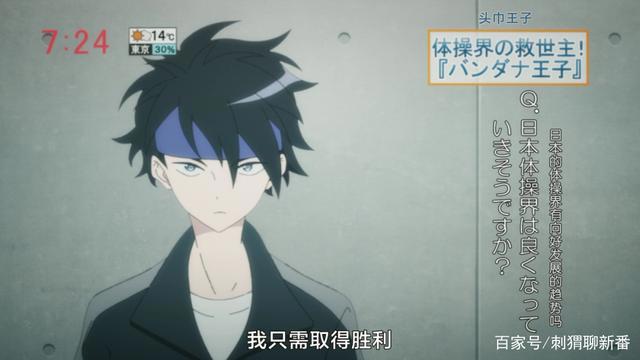 新番点评：体操武士