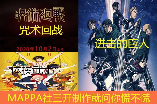 10月新番《体操武士》：MAPAA社三开，就问巨人粉们怕不怕