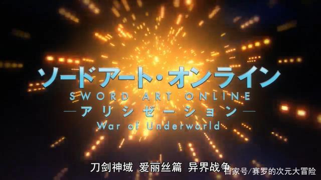 《刀剑神域异界战争下》开播，爱丽丝失去力量，桐人成植物人！