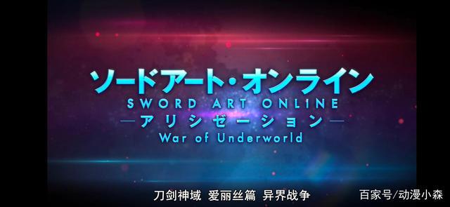 《刀剑神域爱丽丝篇异界战争-终章》：四月终于要来了哦