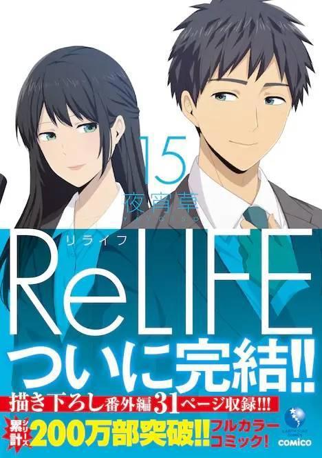 夜宵草的ReLIFE重返17岁，最终卷15卷发售