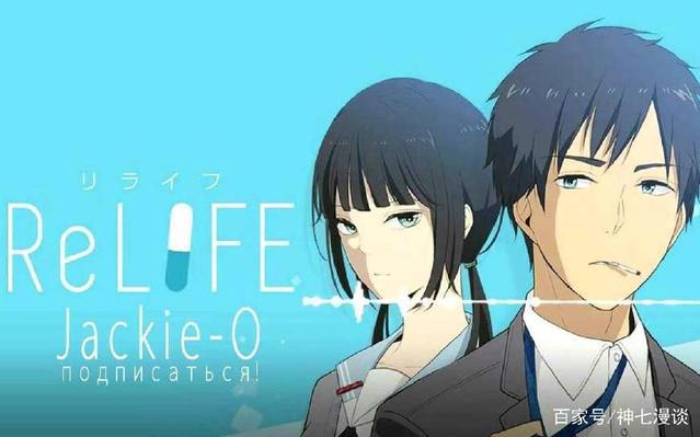 ，重温那些被埋没的良心番剧—《ReLIFE重返十七岁》