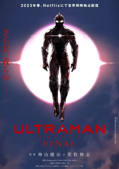 Netflix《机动奥特曼》最终季2023年春上线作者亲绘海报公开