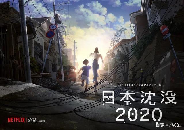 《日本沉没2020》口碑大跌，Netflix动画不再是金字招牌