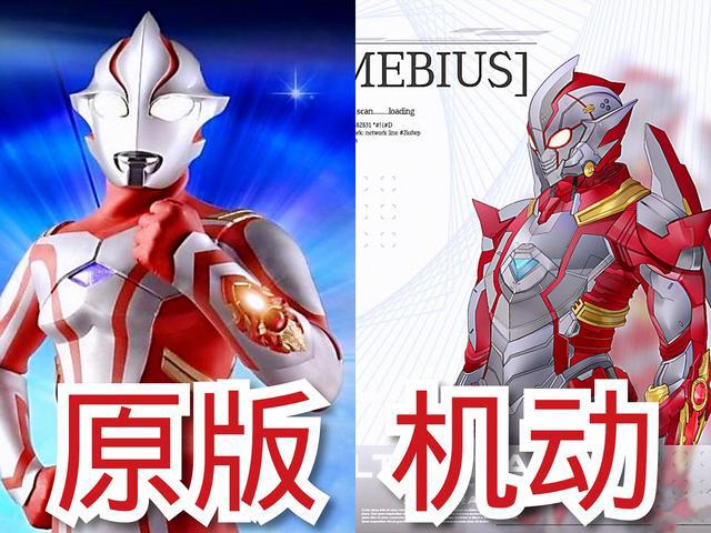 机动奥特曼VS原版，梦比优斯形象崩坏，全靠蓝族奥特曼提升颜值