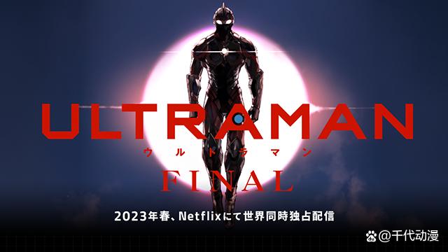 Netflix3D动画机动奥特曼最终季将于2023年春季播出