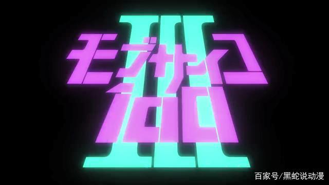 灵能百分百第三季TV动画制作决定最终季来袭故事将迎来精彩完结