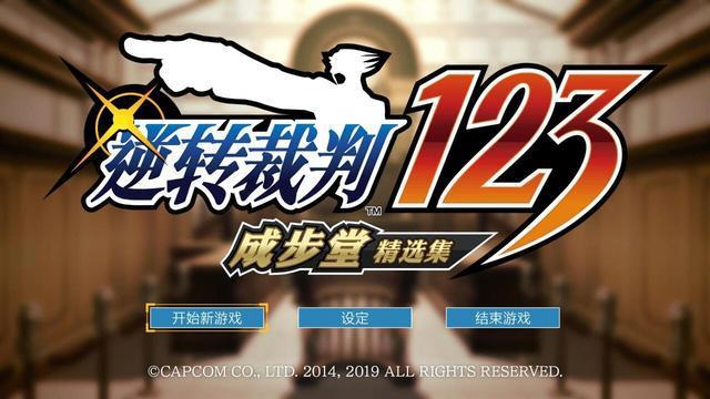 《逆转裁判》：知名IP背后的辛酸路，从游戏到动漫，它反转再反转