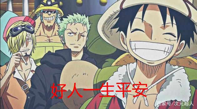 海贼王动漫4月26日起无限期停播！另外5月1日起，漫画将不再免费