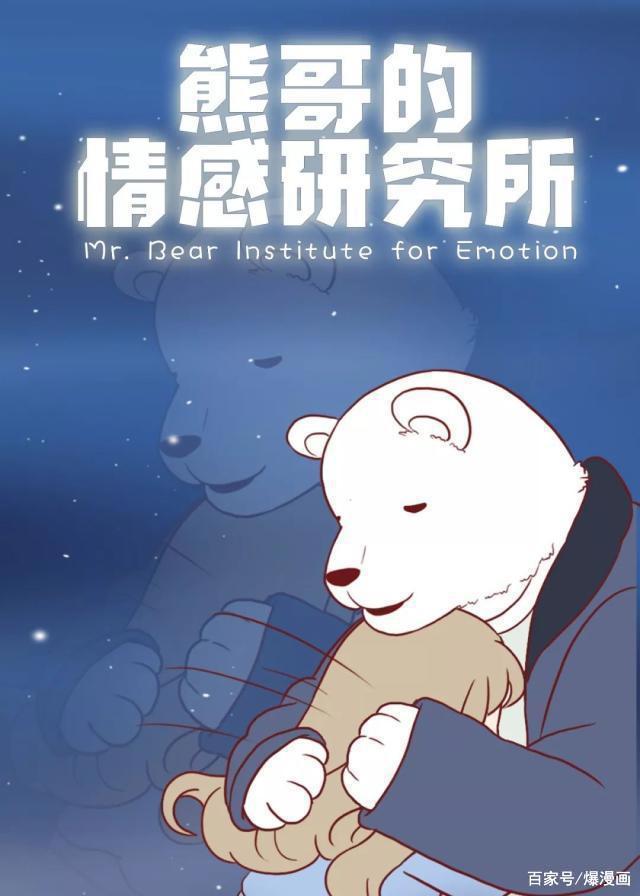 爱情漫画《熊哥情感研究所》：一条微信引发的分手
