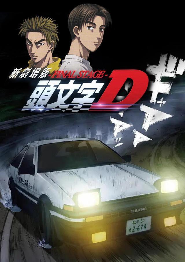 电影《头文字D新剧场版》2021上映周提峰担任中方制片
