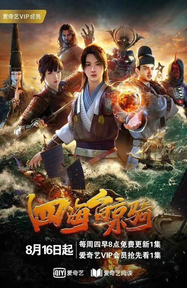 马伯庸巨作《四海鲸骑》动画化，爱奇艺怎么成为优质IP“挖掘机”？