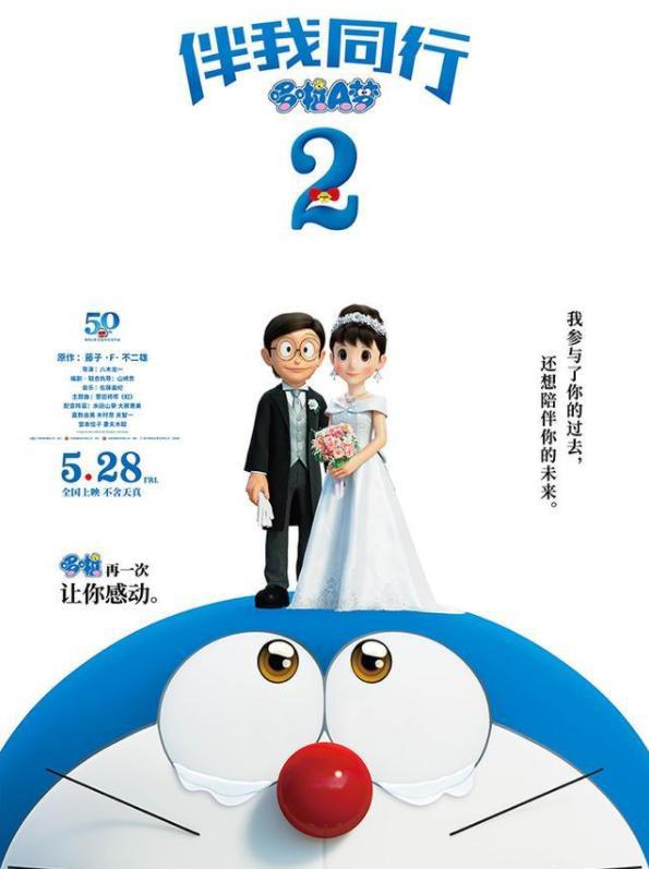 《哆啦A梦：伴我同行2》定档528哆啦A梦回归，大雄静香真的结婚了