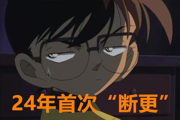 24年来首次“断更”！《柯南》新剧场版官宣跳票至2021年4月