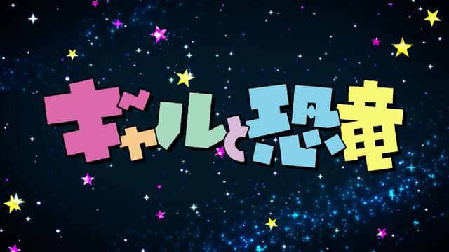 快住手！辣妹和恐龙才不是给小孩子看的，不要搞事情啊！