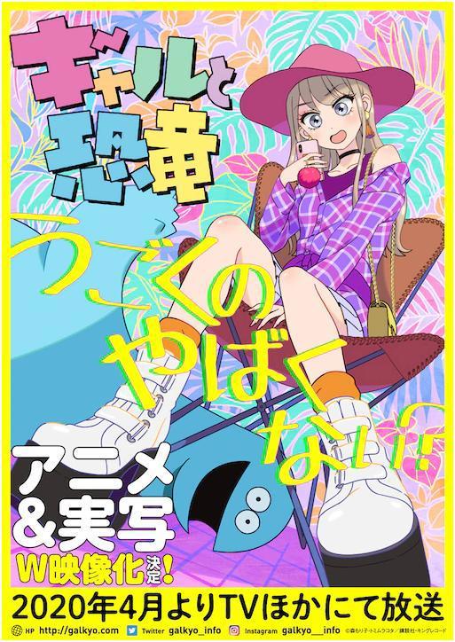 动画《辣妹与恐龙》制作人员、声优公布