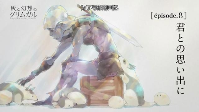 真实的异世界，真实的冒险——《灰与幻想的格林姆迦尔》