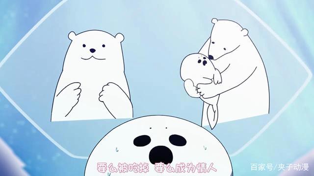 恋爱中的白熊：史上最萌的基腐番，要么成为情人，要么被吃掉