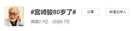 宫崎骏“撑过”80岁了！这位动画大师，如何影响一代又一代人？