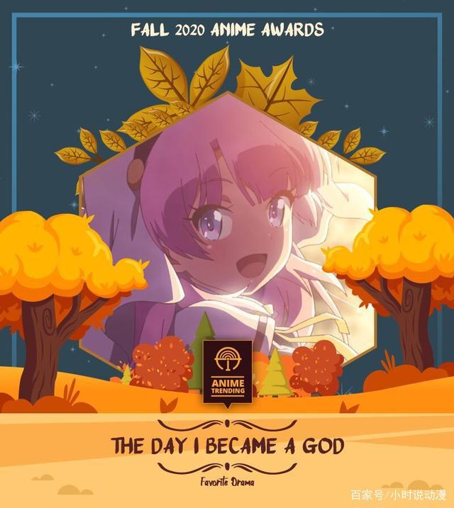真正的德不配位？《成神之日》斩获动画趋势秋季最佳剧情片奖