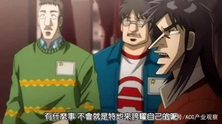 靠赌博赢下整个日本，一夜之间回归一无所有？—《逆境无赖开司》