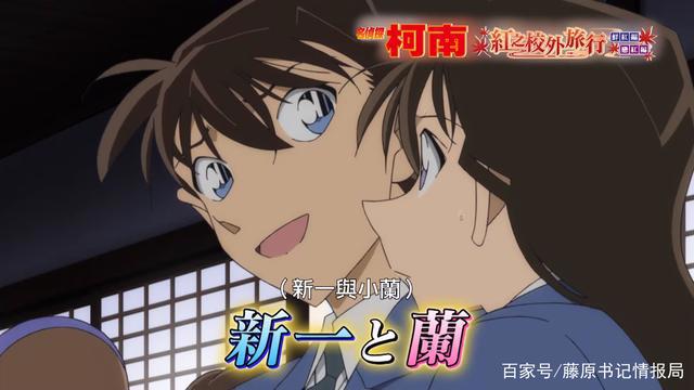 特别篇《名侦探柯南红色的修学旅行篇》中文预告公开