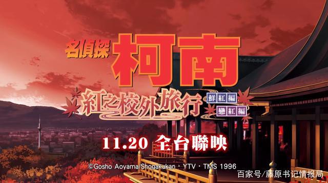 特别篇《名侦探柯南红色的修学旅行篇》中文预告公开