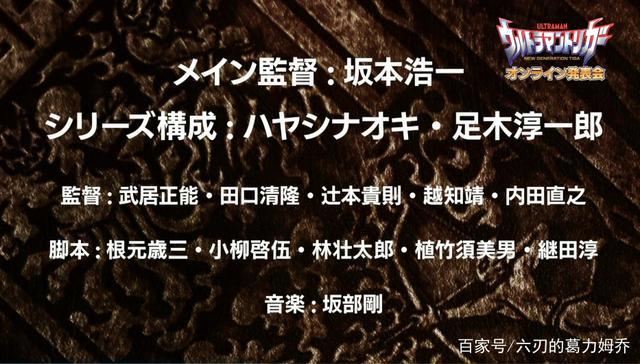 圆谷公布《特利迦》制作组名单，网友：监督稳了，脚本令人担忧！