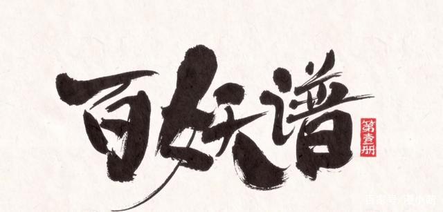 9.3分的百妖谱，却没有被吹爆，绝对不是观众的问题