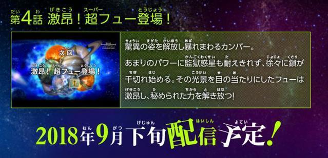 超龙珠英雄第4集播放时间和剧情公布：最强的超级赛亚人弗登场