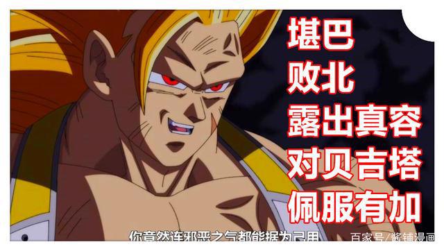 龙珠英雄34集，贝吉塔觉醒新形态并击败长发版达列斯，堪巴露真容