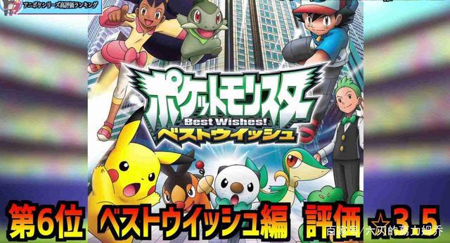 《宝可梦旅途（新无印）》动画究竟有多差，就由网站评分来说话！