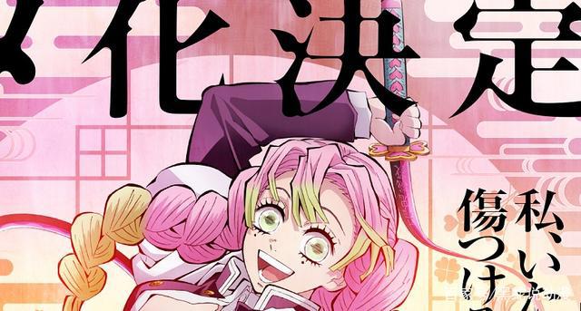 鬼灭之刃锻刀村篇TV动画化决定最快能在2023年看到霞柱和恋柱