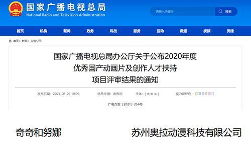 《奇奇和努娜》被国家广电总局评为2020年度优秀国产动画片