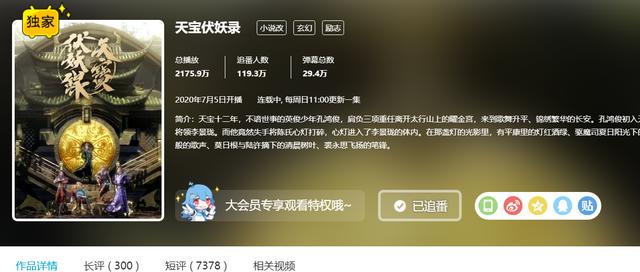 B站国漫《天宝伏妖录》，作为玄机娘娘新作，为何播放量这么低？