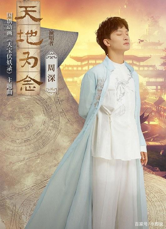 周深演唱《天宝伏妖录》主题曲！又是一首值得单曲循环的好歌！