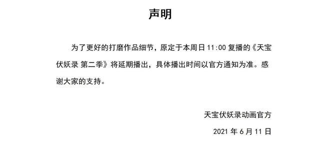 国漫《天宝伏妖录》再次停更，这次归期不定，快乐的源泉又消失了