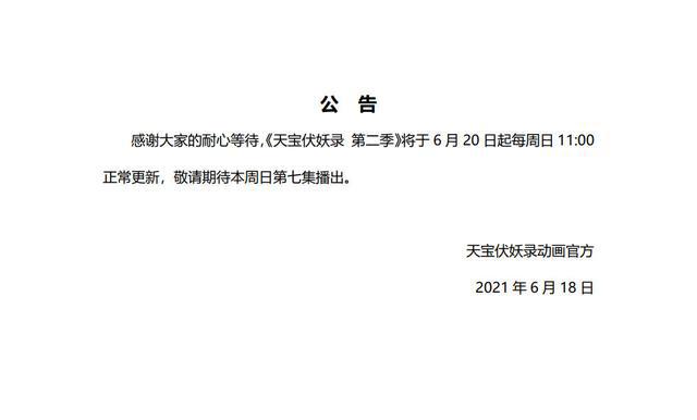 继二次停更，《天宝伏妖录》再度复播，对此，漫迷的反应令人心疼