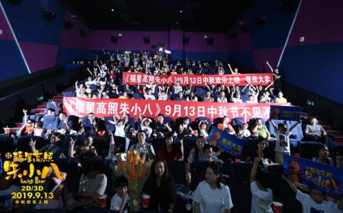 合家欢动画电影《福星高照朱小八》北京首映礼引发观影热潮